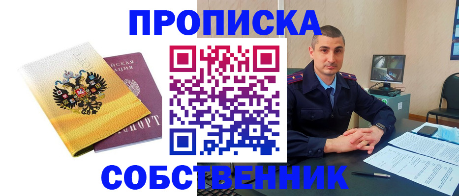 прописка от собственника в Павловске